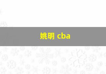 姚明 cba